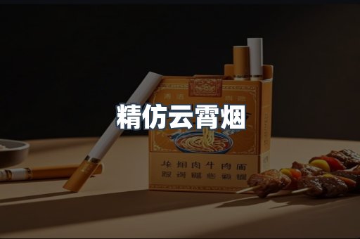 精仿云霄烟